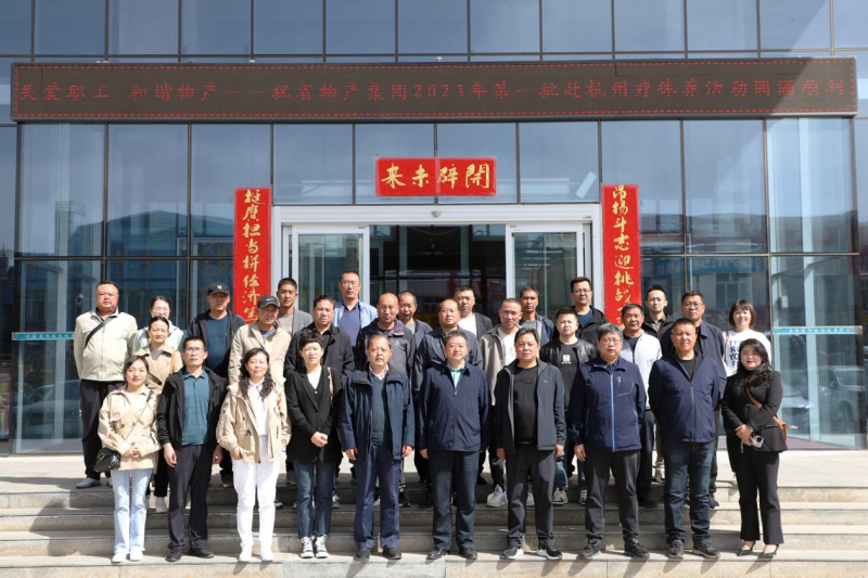 省物產(chǎn)集團(tuán)2023年第一、二批勞模、工匠、  一線優(yōu)秀職工療休養(yǎng)活動(dòng)圓滿結(jié)束