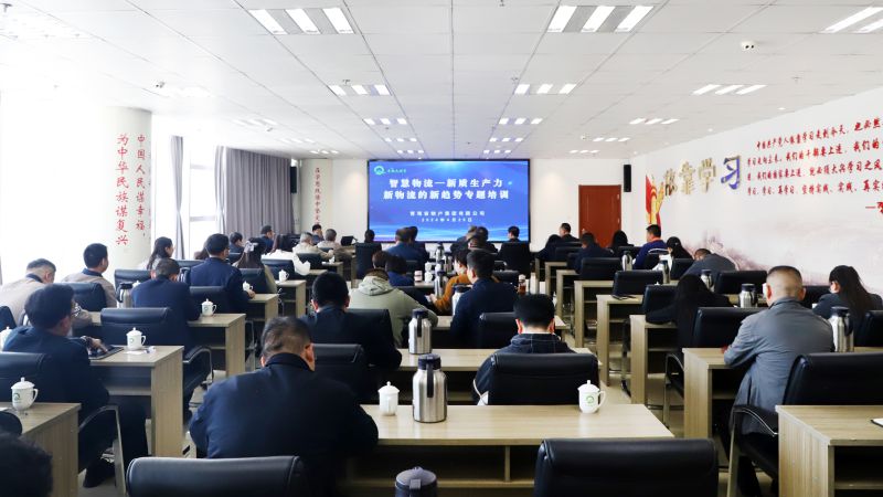 省物產(chǎn)集團(tuán)組織開展“智慧物流——新質(zhì)生產(chǎn)力、新物流的新趨勢”專題培訓(xùn)