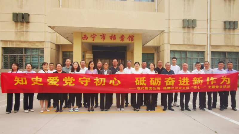 知史愛(ài)黨守初心 砥礪奮進(jìn)新作為——現(xiàn)代物流公司、民爆公司黨支部開(kāi)展“迎七一”主題黨日活動(dòng)