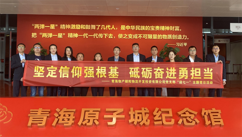 堅(jiān)定信仰強(qiáng)根基，砥礪奮進(jìn)勇?lián)?dāng) 朝物開(kāi)投公司黨支部開(kāi)展迎“七一”主題黨日活動(dòng)