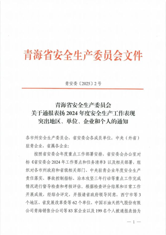 喜報(bào)！2024年度安全生產(chǎn)工作表現(xiàn)突出企業(yè)和個(gè)人名單揭曉！