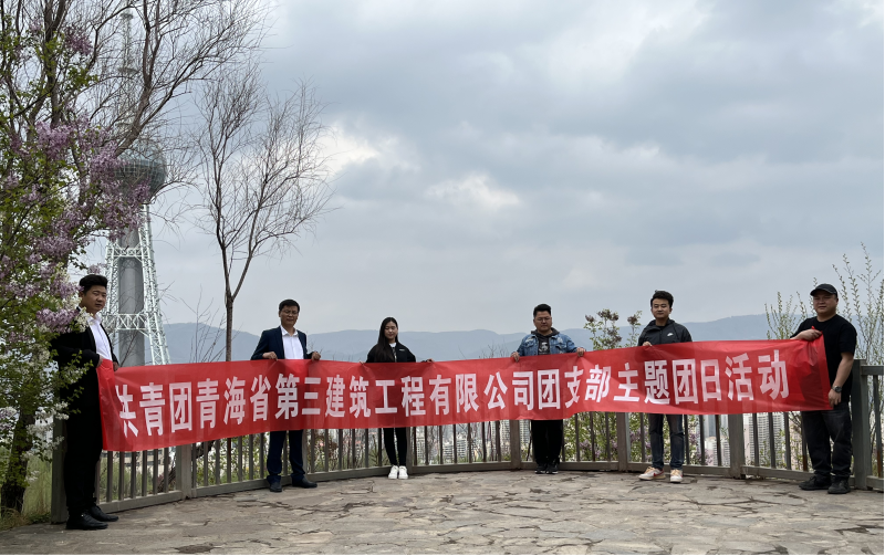 共青團(tuán)青海省第三建筑工程有限公司支部委員會(huì) “珍愛(ài)自然資源, 增強(qiáng)環(huán)保意識(shí)，凝聚青年力量”     主題團(tuán)日活動(dòng)