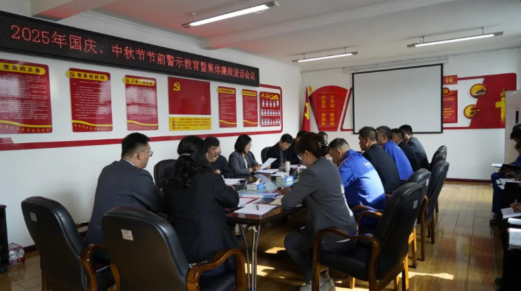汽貿(mào)公司黨支部召開國慶、中秋節(jié)節(jié)前警示教育暨集體廉政談話會議