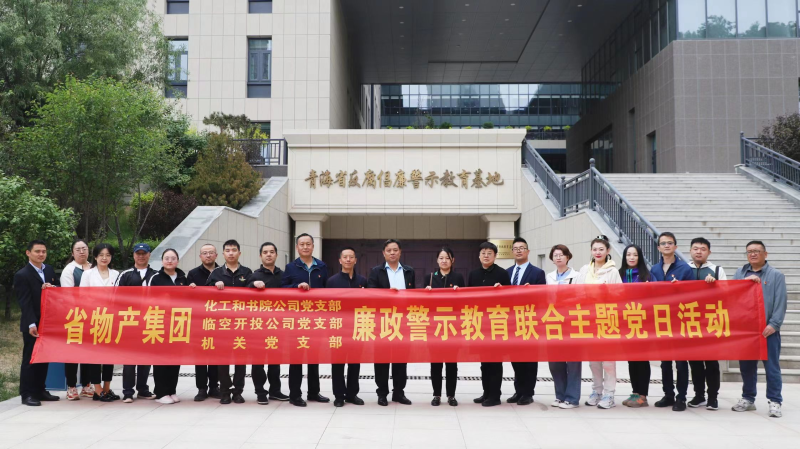 集團機關黨支部與臨空開投公司黨支部、化工和書院公司黨支部開展廉政警示教育聯(lián)合主題黨日活動