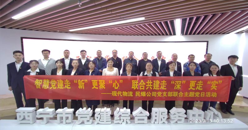 智慧黨建走“新”更聚“心”  聯(lián)合共建走“深”更走“實”  ——民爆公司、現(xiàn)代物流公司黨支部聯(lián)合開展主題黨日活動