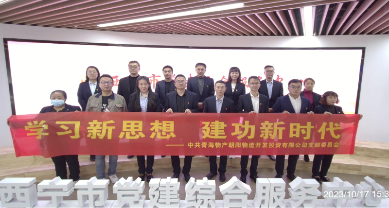 朝物開投公司黨支部組織開展 “學(xué)習(xí)新思想，建功新時代” 主題黨日活動
