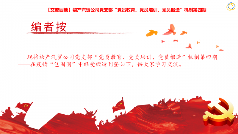 物產(chǎn)汽貿(mào)公司黨支部“黨員教育、黨員培訓(xùn)、黨員鍛造”機(jī)制第四期