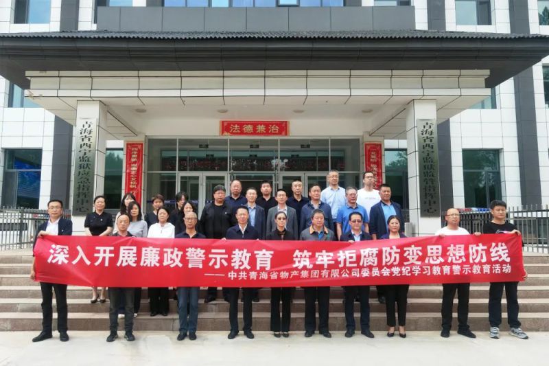 省物產集團黨委組織“關鍵少數(shù)”赴西寧監(jiān)獄 開展警示教育活動