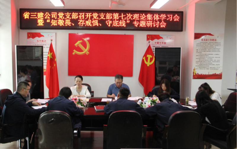 三建公司黨支部召開黨支部第七次理論集體學(xué)習(xí)會暨“知敬畏、存戒懼、守底線”專題研討會
