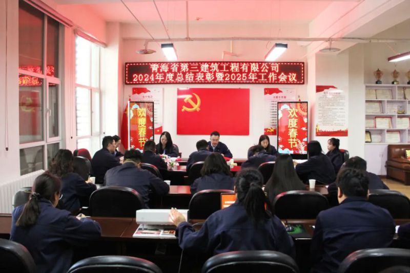 凝心聚力謀發(fā)展，拼搏奮進(jìn)譜新篇——省三建公司召開2024年度總結(jié)表彰暨2025年工作會(huì)議