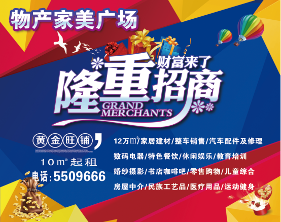 物產(chǎn)家美廣場火爆招商中?。?！